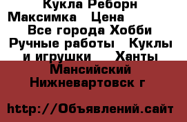 Кукла Реборн Максимка › Цена ­ 26 000 - Все города Хобби. Ручные работы » Куклы и игрушки   . Ханты-Мансийский,Нижневартовск г.